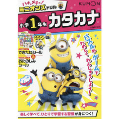 ハチャメチャ！ミニオンズドリル小学１年生カタカナ