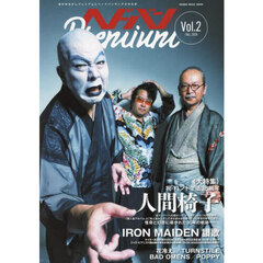 ヘドバンＰｒｅｍｉｕｍ　Ｖｏｌ．２（２０２４ＦＡＬＬ）