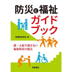 防災と福祉ガイドブック　誰一人取り残さない福祉防災の視点