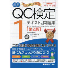 最新ＱＣ検定１級テキスト＆問題集　すっきりわかる！　第２版