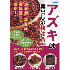 アズキは毒出しの特効食　１０ｋｇ７ｋｇ４ｋｇスルスルやせた！ポッコリおなかがペッタンコ！　新装版