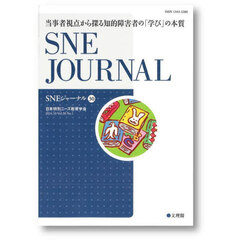 ＳＮＥジャーナル　第３０巻第１号　当事者視点から探る知的障害者の「学び」の本質
