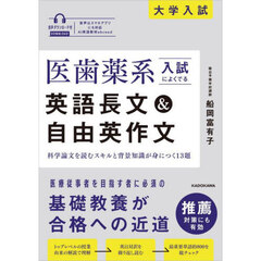 医歯薬系入試によくでる英語長文＆自由英作文　大学入試