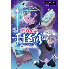 セカイの千怪奇　４　惑星ニビルとシュメール人