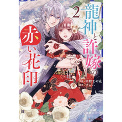 龍神と許嫁の赤い花印　２