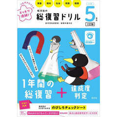 旺文社の総復習ドリル　算数　理科　社会　英語　国語　小学５年生　３訂版