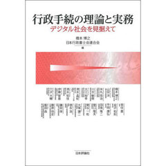 行政手続の理論と実務　デジタル社会を見据えて