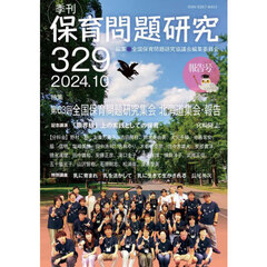 保育問題研究　Ｎｏ．３２９