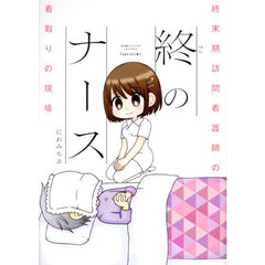 終のナース　終末期訪問看護師の看取りの現場