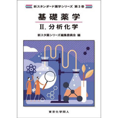 基礎薬学　２　分析化学