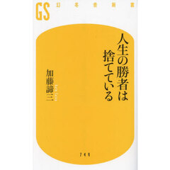 人生の勝者は捨てている