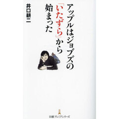 アップルはジョブズの「いたずら」から始まった