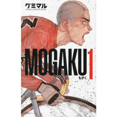 ＭＯＧＡＫＵ　１