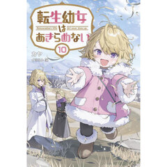 転生幼女はあきらめない　１０