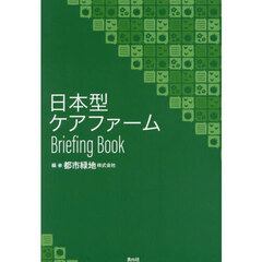 日本型ケアファームＢｒｉｅｆｉｎｇ　Ｂｏｏｋ