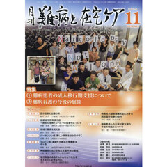 月刊難病と在宅ケア　第３０巻第８号（２０２４年１１月号）