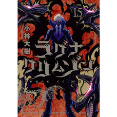 ラグナクリムゾン　１５