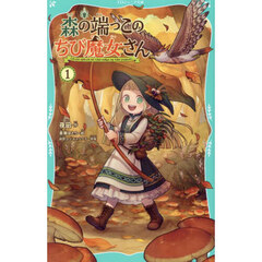 森の端っこのちび魔女さん　１