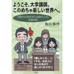 ようこそ、大学講師。このめちゃ楽しい世界へ。　Ｚ世代の学生たち１０３９人との交流日記
