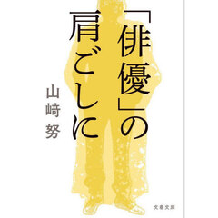 「俳優」の肩ごしに