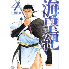 海皇紀　４　新装版