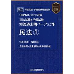 司法試験＆予備試験短答過去問パーフェクト民法　２０２５年対策１