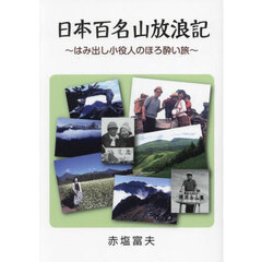 日本百名山放浪記　はみ出し小役人のほろ酔い旅