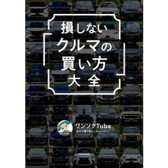 損しない「クルマの買い方」大全