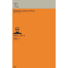 失われたスクラップブック