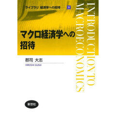 マクロ経済学への招待