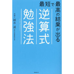 最短で最高の結果が出る逆算式勉強法