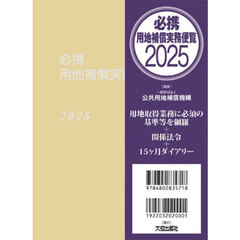 必携用地補償実務便覧　２０２５
