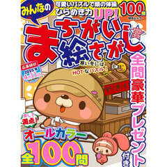 みんなのまちがい絵さがし　ＶＯＬ．３５