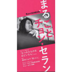 まるごとチョン・セラン　ちぇっくＣＨＥＣＫ＋