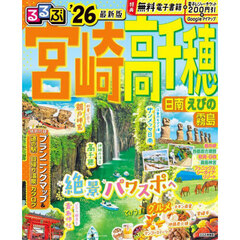 るるぶ宮崎高千穂　日南　えびの　霧島　’２６