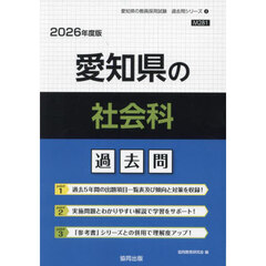 ’２６　愛知県の社会科過去問