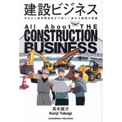 建設ビジネス　学生から業界関係者まで楽しく読める建設の教養
