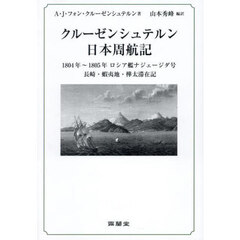 クルーゼンシュテルン日本周航記　一八〇四年～一八〇五年ロシア艦ナジェージダ号長崎・蝦夷地・樺太滞在記