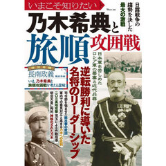 いまこそ知りたい乃木希典と旅順攻囲戦