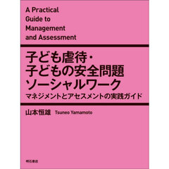 子ども虐待・子どもの安全問題ソーシャルワーク　マネジメントとアセスメントの実践ガイド