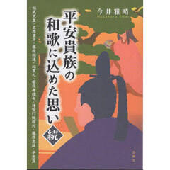平安貴族の和歌に込めた思い　続　桓武天皇・在原業平・藤原頼通・紀貫之・菅原孝標女・待賢門院堀河・藤原忠通・平忠盛