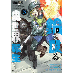 鍋で殴る異世界転生　３