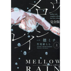 メロウレイン　上　完全版