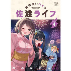魔法使いロゼの佐渡ライフ　４