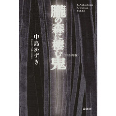 朧の森に棲む鬼　２０２４年版