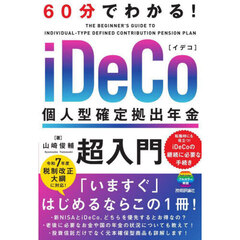 ６０分でわかる！ｉＤｅＣｏ個人型確定拠出年金超入門