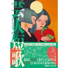 芸人短歌