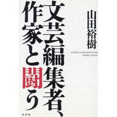 文芸編集者、作家と闘う