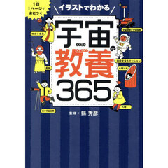 イラストでわかる宇宙の教養３６５　１日１ページで身につく