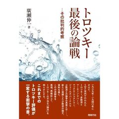 トロツキー最後の論戦　その批判的考察